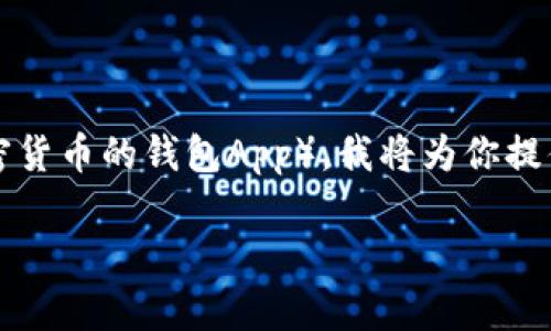 为了更好地帮你了解如何在三星手机上下载TPWallet（一个用于管理和交易加密货币的钱包App），我将为你提供详细的步骤以及相关的注意事项、问题及答案。为了，我会选择合适的和关键词。

三星手机如何轻松下载TPWallet应用