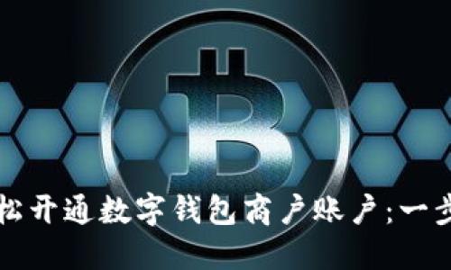 如何轻松开通数字钱包商户账户：一步步指南