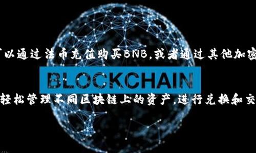 在讨论“tpwallet必须有BNB吗”这个问题时，我们需要先了解TPWallet是什么，它的功能以及BNB（币安币）在其中的角色。

什么是TPWallet？
TPWallet是一个多链钱包，主要用于存储、管理和交易各种数字资产。它的设计目的是为了提供用户更加便捷和安全的加密货币管理体验。TPWallet支持多种区块链，包括以太坊、币安智能链等，允许用户在一个平台上轻松交易和管理资产。

BNB的简介及其作用
BNB是币安交易所发行的原生代币，最初是为了降低交易所交易手续费而创建的。随着币安生态系统的发展，BNB的应用场景逐渐扩展，涉及到交易、投资、支付等多个方面。用户在使用币安平台及其相关服务时，持有BNB可以享受多种优惠和便利。

TPWallet与BNB之间的关系
虽然TPWallet本身并不“必须”持有BNB，但BNB在TPWallet中的作用却是不可小觑的。持有BNB的用户能够在钱包内进行更便捷的交易，特别是在币安智能链上进行资产交换时，持有BNB可以帮助用户节省交易手续费。

TPWallet为什么会与BNB结合使用？
通过结合使用TPWallet和BNB，用户可以在一个统一的平台上体验到更加流畅的数字资产管理。对于那些积极参与币安生态系统的用户，BNB可以起到桥梁的作用，让他们无缝连接各种服务。

不持有BNB会怎么样？
如果用户在TPWallet中不持有BNB，仍然可以使用这个钱包存储和管理其他数字资产。但是，他们可能在处理某些交易时，遇到需要支付手续费的问题。缺乏BNB的情况下，用户可能需要使用其他城市的代币来支付手续费，这样就可能导致额外的交易成本和不便。

持有BNB的好处
1. 节省手续费：在使用币安智能链和相关交易时，持有BNB用户能够享受更低的手续费。
2. 参与生态系统：很多币安的活动和推广仅限于BNB持有者，持有BNB可以让你参与更多投资机会和项目。
3. 投资价值：随着币安平台的持续增长，BNB的市场价值也有可能上涨，持有BNB本身可能是一个不错的投资选择。

总结
总的来说，TPWallet并不要求用户必须拥有BNB，但持有BNB无疑会丰富用户的使用体验，从手续费到参与币安生态系统的各种机会，BNB都扮演着非常重要的角色。因此，如果你是TPWallet的用户，持有一定数量的BNB是个不错的选择。

常见问题

h4问题一：如何在TPWallet中购买和交易BNB？/h4
想要在TPWallet中购买和交易BNB，用户首先需要在支持BNB交易的交易所中注册账户，比如币安等。用户可以通过法币充值购买BNB，或者通过其他加密货币进行兑换。一旦获得BNB，用户可将其转入TPWallet进行存储和管理。

h4问题二：TPWallet支持哪些其他加密货币？/h4
TPWallet支持多种主流和小众加密货币，包括但不限于以太坊（ETH）、比特币（BTC）、波卡（DOT）等。用户可以轻松管理不同区块链上的资产，进行兑换和交易，享受跨链操作的便利。

希望这些信息能帮助到你更好地理解TPWallet与BNB之间的关系，以及持有BNB可能带来的好处与便利。