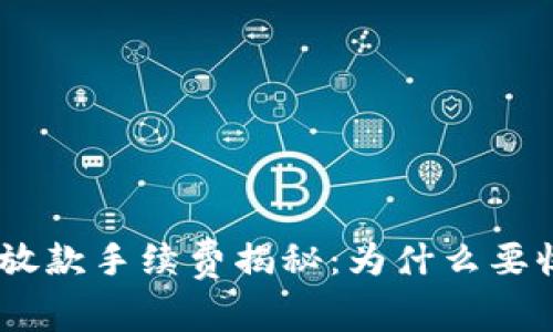 数字钱包放款手续费揭秘：为什么要收取0.35？