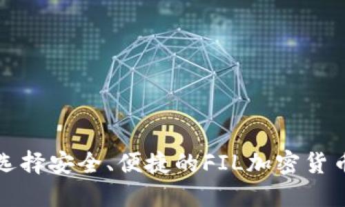 如何选择安全、便捷的FIL加密货币钱包