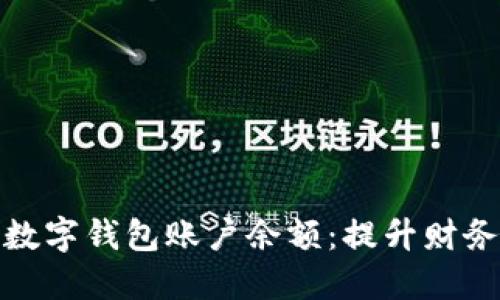 如何轻松升级数字钱包账户余额：提升财务管理的便捷性