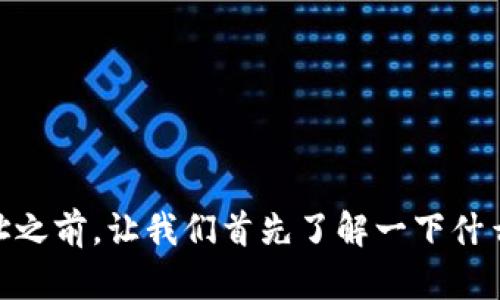 在讨论如何将TPWallet(TP钱包)中的资产转移到合约地址之前,让我们首先了解一下什么是TPWallet及合约地址,以及怎样安全、有效地进行转账。