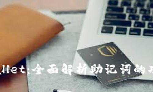 ### TPWallet：全面解析助记词的功能与安全性