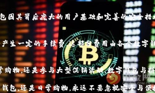 
–bianoti数字钱包如何完美支持拼多多购物，让你的购物体验更加无缝便捷/bianoti

关键词
–guanjianci数字钱包, 拼多多, 购物支付, 线上交易/guanjianci

引言：数字钱包的便捷购物方式
随着科技的不断发展，数字钱包已经成为我们日常生活中的不可或缺的一部分。无论是在便利店里购物，还是在各大电商平台上购买心仪的商品，数字钱包都为我们提供了极大的便利。而拼多多作为国内热门的购物平台，越来越多的人开始关注它是否支持数字钱包的支付方式。

什么是数字钱包？
数字钱包是一种电子支付工具，使用者可以通过手机应用程序或网站，将支付信息存储在数字钱包中，以便于进行快速、安全的在线或离线支付。用户只需将银行卡或信用卡绑定到数字钱包，便能获得省去繁琐的输入卡号和密码的购物体验。常见的数字钱包包括支付宝、微信支付、Apple Pay等。

拼多多的支付方式
拼多多的支付方式多样，包括银行卡支付、余额宝、微信支付、信用卡等。随着人们对电子支付的关注度增加，拼多多也逐步在平台中加强对数字钱包的支持。这使得用户能够更轻松地完成购物过程，尤其是在大促活动中，以便快速抓住各种特价商品。

数字钱包在拼多多上的应用
通过数字钱包购物拼多多的好处有很多。首先，用户可以更快速地完成支付，避免因输入密码、验证而浪费时间。其次，数字钱包往往会有许多优惠活动，如红包、返现等，让用户在享受购物乐趣的同时，也能获得经济实惠的折扣。这种便捷、经济的购物方式，无疑让越来越多的人选择用数字钱包在拼多多购物。

如何使用数字钱包在拼多多购物？
使用数字钱包在拼多多购物的步骤其实很简单。首先，下载并安装相关的数字钱包应用。随后，将其与银行卡或信用卡绑定。接下来，用户在拼多多下单时，选择“数字钱包”作为支付方式，系统会自动跳转至您选择的数字钱包界面进行支付。最后，确认付款后，您将收到拼多多订单的相关信息。

数字钱包的安全性
在享受便捷的同时，用户也关心数字钱包的安全性。一般来说，知名的数字钱包提供商都具备较强的安全措施，如两步验证、指纹识别等功能，能够有效保护用户的资金安全。此外，拼多多也为了维护平台信用，进行了多项安全 infrastructure 的建设，确保用户的交易是安全可靠的。

总结：数字钱包与拼多多的完美结合
总的来说，数字钱包的支持使得拼多多购物体验更加流畅、便捷，大幅提升了消费者的购物乐趣。随着未来电子支付技术的不断发展，数字钱包在各大电商平台的应用将愈加广泛，必将引领新一轮的购物潮流。

可能的相关问题一：如何选择合适的数字钱包？
选购数字钱包时，可以考虑几个关键因素，例如安全性、用户体验和支持的商户数量。一般来说，像支付宝和微信支付这样的数字钱包因其背后庞大的用户基础和完善的安全措施，显得尤为可靠。除了功能外，也可以关注是否有与拼多多的优惠活动，以获得更好的购物体验。

可能的相关问题二：数字钱包的使用收费吗？
通常情况下，使用数字钱包进行购物时商家不会对消费者收取额外的支付手续费，但是利用数字钱包进行资金转账或提现，可能会产生一定的手续费。这部分费用由各个数字钱包的平台具体政策而定，因此用户在选择数字钱包时，可以适当关注相关信息。 

结尾
在数字时代的今天，数字钱包正在快速改变我们的支付方式，拼多多也因其便捷的支付体验，吸引了越来越多的消费者。无论是日常购物，还是参与大型促销活动，数字钱包与拼多多的结合，都使得消费变得更加简单和愉悦。希望未来能有更多人享受到这种便利的购物体验。 

对于用户在购物过程中可能存在的问题，我们应积极探索和解答，让大家在数字化生活中赚取更多的快乐与便利。无论是选择数字钱包，还是日常购物，永远不要忽视安全与便捷的重要性！