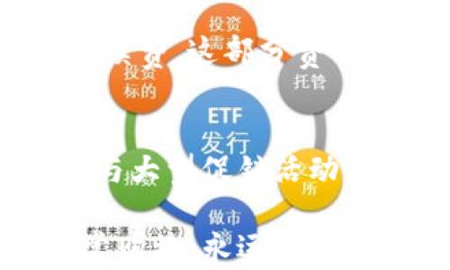 
–bianoti数字钱包如何完美支持拼多多购物，让你的购物体验更加无缝便捷/bianoti

关键词
–guanjianci数字钱包, 拼多多, 购物支付, 线上交易/guanjianci

引言：数字钱包的便捷购物方式
随着科技的不断发展，数字钱包已经成为我们日常生活中的不可或缺的一部分。无论是在便利店里购物，还是在各大电商平台上购买心仪的商品，数字钱包都为我们提供了极大的便利。而拼多多作为国内热门的购物平台，越来越多的人开始关注它是否支持数字钱包的支付方式。

什么是数字钱包？
数字钱包是一种电子支付工具，使用者可以通过手机应用程序或网站，将支付信息存储在数字钱包中，以便于进行快速、安全的在线或离线支付。用户只需将银行卡或信用卡绑定到数字钱包，便能获得省去繁琐的输入卡号和密码的购物体验。常见的数字钱包包括支付宝、微信支付、Apple Pay等。

拼多多的支付方式
拼多多的支付方式多样，包括银行卡支付、余额宝、微信支付、信用卡等。随着人们对电子支付的关注度增加，拼多多也逐步在平台中加强对数字钱包的支持。这使得用户能够更轻松地完成购物过程，尤其是在大促活动中，以便快速抓住各种特价商品。

数字钱包在拼多多上的应用
通过数字钱包购物拼多多的好处有很多。首先，用户可以更快速地完成支付，避免因输入密码、验证而浪费时间。其次，数字钱包往往会有许多优惠活动，如红包、返现等，让用户在享受购物乐趣的同时，也能获得经济实惠的折扣。这种便捷、经济的购物方式，无疑让越来越多的人选择用数字钱包在拼多多购物。

如何使用数字钱包在拼多多购物？
使用数字钱包在拼多多购物的步骤其实很简单。首先，下载并安装相关的数字钱包应用。随后，将其与银行卡或信用卡绑定。接下来，用户在拼多多下单时，选择“数字钱包”作为支付方式，系统会自动跳转至您选择的数字钱包界面进行支付。最后，确认付款后，您将收到拼多多订单的相关信息。

数字钱包的安全性
在享受便捷的同时，用户也关心数字钱包的安全性。一般来说，知名的数字钱包提供商都具备较强的安全措施，如两步验证、指纹识别等功能，能够有效保护用户的资金安全。此外，拼多多也为了维护平台信用，进行了多项安全 infrastructure 的建设，确保用户的交易是安全可靠的。

总结：数字钱包与拼多多的完美结合
总的来说，数字钱包的支持使得拼多多购物体验更加流畅、便捷，大幅提升了消费者的购物乐趣。随着未来电子支付技术的不断发展，数字钱包在各大电商平台的应用将愈加广泛，必将引领新一轮的购物潮流。

可能的相关问题一：如何选择合适的数字钱包？
选购数字钱包时，可以考虑几个关键因素，例如安全性、用户体验和支持的商户数量。一般来说，像支付宝和微信支付这样的数字钱包因其背后庞大的用户基础和完善的安全措施，显得尤为可靠。除了功能外，也可以关注是否有与拼多多的优惠活动，以获得更好的购物体验。

可能的相关问题二：数字钱包的使用收费吗？
通常情况下，使用数字钱包进行购物时商家不会对消费者收取额外的支付手续费，但是利用数字钱包进行资金转账或提现，可能会产生一定的手续费。这部分费用由各个数字钱包的平台具体政策而定，因此用户在选择数字钱包时，可以适当关注相关信息。 

结尾
在数字时代的今天，数字钱包正在快速改变我们的支付方式，拼多多也因其便捷的支付体验，吸引了越来越多的消费者。无论是日常购物，还是参与大型促销活动，数字钱包与拼多多的结合，都使得消费变得更加简单和愉悦。希望未来能有更多人享受到这种便利的购物体验。 

对于用户在购物过程中可能存在的问题，我们应积极探索和解答，让大家在数字化生活中赚取更多的快乐与便利。无论是选择数字钱包，还是日常购物，永远不要忽视安全与便捷的重要性！