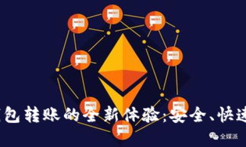 数字钱包转账的全新体验：安全、快速、便捷