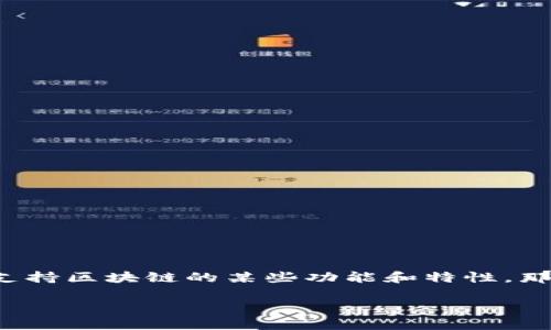 探索IM钱包和区块链的兼容性

在数字货币时代，IM钱包作为一种新兴的数字资产管理工具，吸引了许多用户的关注。然而，很多用户在使用IM钱包时，可能会发现其不支持区块链的某些功能和特性。那么，对于一个普通用户来说，IM钱包为何不支持区块链？这是否意味着我们要放弃使用这个钱包呢？今天，我们就一起深入探讨这一话题。

IM钱包不支持区块链功能的原因及解决方案