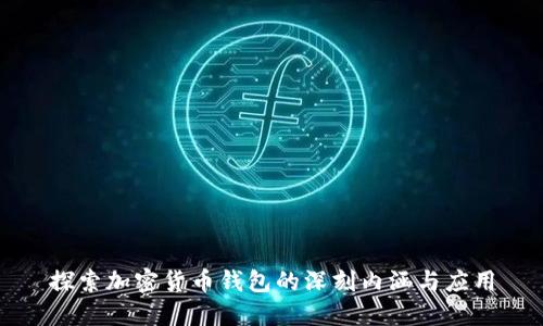 探索加密货币钱包的深刻内涵与应用