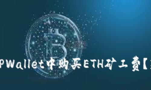 如何在TPWallet中购买ETH矿工费？新手指南