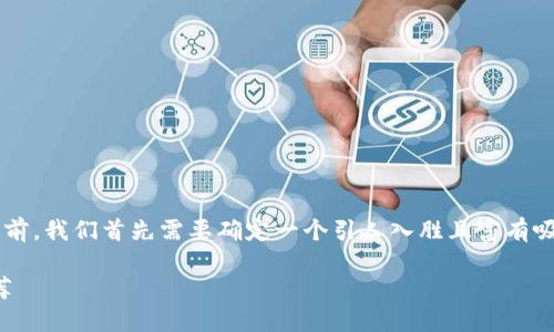 思考一个且的

在进行关于“加拿大加密交换电子钱包”的之前，我们首先需要确定一个引人入胜且富有吸引力的。经过思考，我为这个主题设计了以下

加拿大最安全、高效的加密交换电子钱包推荐