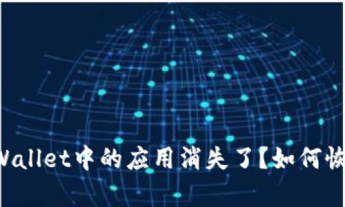 为什么TPWallet中的应用消失了？如何恢复和使用？