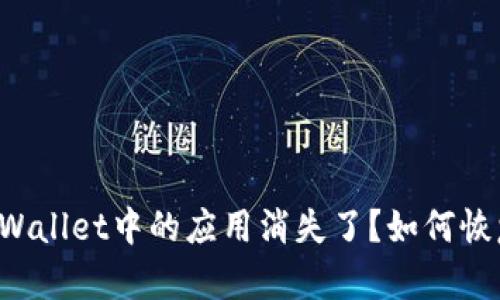 为什么TPWallet中的应用消失了？如何恢复和使用？