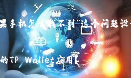 思考与关键词

根据的信息，我将为“tpwallet苹果手机怎么找不到”这个问题设计一个吸引人的以及相关关键词。

  
如何在苹果手机上快速找回丢失的TP Wallet应用？