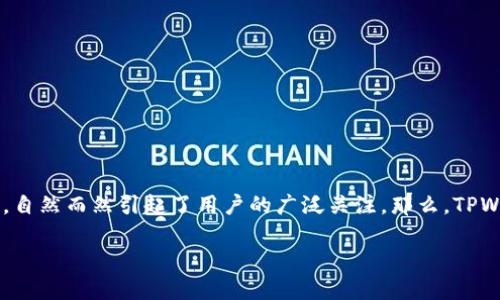 TPWallet能看到人民币吗？深入解析与用户体验

在当今的数字化时代，越来越多人开始关注数字钱包可能带来的便利。TPWallet作为一种流行的数字资产钱包，自然而然引起了用户的广泛关注。那么，TPWallet能否显示人民币余额，或者说它是否支持人民币的交易呢？在接下来的分析中，我们将逐步揭秘这一问题。

揭开TPWallet与人民币的神秘面纱