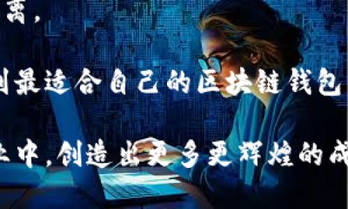    深圳最具创新力的区块链钱包公司推荐  / 

 guanjianci  区块链钱包, 深圳公司, 创新科技, 数字资产管理  /guanjianci 

引言：区块链钱包的兴起与深圳的创新

近年来，区块链技术如雨后春笋般涌现，尤其是在数字资产管理领域，区块链钱包作为重要的基础设施，受到了越来越多的关注。区块链钱包不仅能够安全地存储数字货币，还为用户提供了便捷的交易体验。而在这个领域，深圳作为中国的科技创新重镇，涌现了许多专注于区块链钱包研发的公司。它们不仅推动了区块链钱包技术的进步，也为用户带来了更多的选择。

深圳区块链钱包公司的发展历程

深圳的区块链钱包公司起步于几年之前，最早在技术的探索阶段，团队成员通常由币圈的核心技术人员和区块链研究者构成。他们聚焦于如何提升钱包的安全性和用户体验。在经历了行业的多次波动之后，深圳的区块链钱包逐渐走向成熟，越来越多的公司开始受到投资者的青睐。

随着区块链技术的不断演进，这些公司也开始向更大的方向拓展，例如引入人工智能、大数据分析等新技术。这样的发展不仅为深圳的经济注入了活力，也让整个区块链行业焕发了新的生机。

深圳区块链钱包公司的特点与优势

深圳的区块链钱包公司一般具有非常强的技术背景，团队成员往往来自于知名互联网公司或者高端技术研究单位。他们在技术、产品和市场策略上具有丰富的经验，这使得深圳的区块链钱包在行业中具备了竞争优势。

此外，深圳独特的产业链配套也为这些公司提供了良好的发展土壤。这里有强大的金融支持、丰富的人才资源和健全的法律法规环境，能够帮助区块链钱包公司快速发展。

推荐几家深圳优秀的区块链钱包公司

在众多深圳的区块链钱包企业中，有几家特别值得关注。它们在技术创新、用户体验和安全性等方面表现突出。

ul
    listrong币安钱包：/strong作为全球知名的数字资产交易平台，币安推出的币安钱包因其强大的安全性与便捷性受到了大量用户的青睐。它不仅支持多种数字货币交易，还提供了优质的客户服务。/li
    listrong火币钱包：/strong火币钱包以其简洁的界面和丰富的功能而受到欢迎。用户可以轻松进行资产管理与调取，还提供了强大的安全保障。/li
    listrongLedger科技：/strong虽然Ledger总部不在深圳，但其在深圳的研发团队表现优秀，为用户提供了高安全性的硬件钱包解决方案，易于携带且防篡改。/li
    listrongimToken：/strong作为国内较早的一款数字资产钱包，imToken以用户友好和高效的服务获得了良好的用户口碑，支持多种区块链协议。/li
/ul

区块链钱包的安全性：用户最关心的问题

在选择区块链钱包时，用户最常问的问题是安全性。那么，区块链钱包究竟如何确保其安全性呢？

首先，绝大多数区块链钱包都采用了加密技术，确保用户的私钥不会被泄露。此外，顶尖的钱包公司通常会引入多重签名技术，让用户在进行资产转移时，必须经过多重确认，从而增加了安全性。而且，一些钱包还会采用冷存储技术，将大部分资产离线存储，以避免黑客攻击所带来的风险。

其次，用户也可以通过设置复杂的密码、启用双重验证等方式来保护自己的数字资产。这些措施都能大大提升账户的安全性。

如何选择合适的区块链钱包？

在市场上，区块链钱包种类繁多，如何选择一款合适的成为了用户的另一大困惑。我们可以从以下几个方面着手：

ul
    listrong用户体验：/strong选择界面友好、易于使用的钱包，可以提高你的操作效率，让你更轻松地管理资产。/li
    listrong安全保障：/strong选择高安全性的钱包，可以保护你的资产不受攻击。查看钱包的安全机制与用户口碑是关键。/li
    listrong支持的数字资产：/strong不同的钱包支持的货币种类各异，选择支持你所需的数字货币的钱包，可以提高你交易的灵活性。/li
/ul

总结：区块链钱包的未来展望

区块链钱包不仅是数字资产管理的工具，也是推动数字经济发展的重要一环。随着技术的不断进步，未来的区块链钱包将更加智能化和安全化，拉近用户与数字资产的距离。

在这个充满机遇与挑战的行业里，深圳的区块链钱包公司们将继续为用户提供更优质的服务，不断推动行业的进步。通过了解这些优秀的公司、技术和产品，希望你能找到最适合自己的区块链钱包，顺利开启你的数字资产之旅。

这样详尽的解读，不仅为用户提供了丰富的信息，也让所有关注区块链钱包的人，能够在深圳这个创新之都，找到合适的资源和产品。希望未来能够看到深圳在区块链行业中，创造出更多更辉煌的成就！