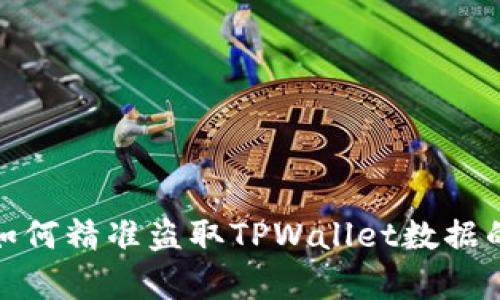 揭秘黑客如何精准盗取TPWallet数据的潜在手段