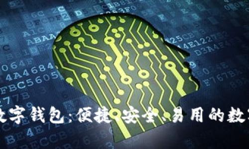 全面解析YSTR数字钱包：便捷、安全、易用的数字资产管理工具