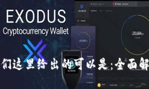 思考

针对用户搜索“tpwalletapp下载1.27版本”的需求，我们这里给出的可以是：全面解析tpwallet 1.27版本下载：安全便捷的数字钱包选择