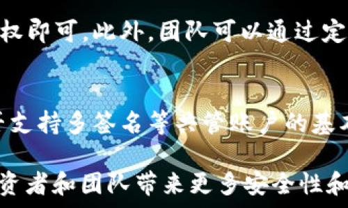   
关于区块链电子钱包共管账户的深入解读  

相关关键词  
区块链电子钱包, 共管账户, 数字货币, 安全性/guanjianci  

何为区块链电子钱包共管账户  
在数字货币日益流行的今天，区块链电子钱包正逐渐成为人们存储、交易加密资产的重要工具。而共管账户，这个概念也是越来越受到关注。简单来说，区块链电子钱包共管账户是一种特殊类型的数字钱包，允许多个用户共同管理同一个账户。这种账户的最大优势在于它集成了区块链的去中心化特性，增强了安全性，并且使得资金的管理更加透明和便于追踪。  

共管账户的工作原理  
共管账户的工作原理其实非常简单。在一个典型的共管账户中，多个用户可以共同拥有对一个钱包的访问权限，每个用户都有各自的操作权限。当需要进行交易或者资金提现时，会同时需要几个用户的授权。这种机制有效地降低了单点故障的风险，避免了因某个人的失误或恶意行为而导致账户资金的丢失。  

共管账户在区块链中的应用场景  
那么，这种共管账户的实际应用场景是什么呢？首先，它非常适合团队或者企业使用。当一个团队需要共同管理一笔资金时，共管账户能够有效地避免个别成员任意使用资金的情况。同时，它还能够提供透明的资金使用记录，方便团队成员进行审计和监督。  
其次，对于一些投资圈子或者储备金的管理过程，共管账户同样适用。比如在数字货币投资组成的投资联盟中，成员虽然各自拥有独立的资产，但在某些交易过程中可以共用一个账户进行合作投资，这样既能分散风险，又能形成合力。最后，在一些公益捐助活动中，共管账户也可以保障捐款的使用透明，让捐赠者了解每一笔资金的去向。  

建立共管账户的步骤  
如果你感兴趣并希望尝试建立一个区块链电子钱包的共管账户，以下是一些简单的步骤：  
ol  
listrong选择合适的电子钱包/strong: 在众多数字钱包中选择一个支持共管账户功能的平台，比如某些支持多签名的比特币钱包。/li  
listrong邀请合适的共同管理者/strong: 根据需要选择适合的人选来共同管理此账户，确保他们都对账户的目的和使用方向有共同的理解。/li  
listrong设定权限规则/strong: 对每个账户管理者设定相应的权限，比如额度限制、交易权限等，确保资金的使用有明确的边界。/li  
listrong建立透明的监督机制/strong: 定期进行帐目核对并公示，确保每位管理员都能获知资金的动向。/li  
/ol  

共管账户的优势与劣势  
共管账户的使用无疑带来了许多好处，但同样也存在一些劣势：  

h4优势/h4  
ul  
listrong安全性高/strong: 通过多方审核的机制，有效降低了资金被恶意使用的风险。/li  
listrong提高透明度/strong: 所有资金的进出都需要多位管理员共同认证，这为资金提供了透明的流向。/li  
listrong防止孤立决策/strong: 通过集体决策，可以降低个人偏见对资金管理的影响。/li  
/ul  

h4劣势/h4  
ul  
listrong效率低/strong: 每笔交易都需要多个管理员的批准，导致交易时效性降低。/li  
listrong信任问题/strong: 如果某位管理员出问题，可能会影响整个账户的管理。/li  
listrong设置复杂/strong: 安全性高的背后往往是复杂的设置与权限管理，初学者可能不易掌握。/li  
/ul  

真实案例分析  
为了更好地理解区块链电子钱包共管账户的实际应用，不妨看看一些真实案例。比如某知名创业团队在早期资金不足时，选择了共管账户的方式进行资金管理。每位团队成员都可以在制定计划时提出自己的资金使用建议，而不会因个别人的决定而造成资源浪费。这样不仅增强了团队的凝聚力，也让每位成员都对财务管理有了更深刻的理解。  

未来的趋势  
随着区块链技术的不断发展和成熟，预计共管账户的用途将会更加广泛。越来越多的公司和团队开始意识到，共管账户不仅在资金管理上有优势，更在塑造公司文化和团队责任感上具备潜在价值。未来，或许会出现更多针对特定场景下的定制化共管账户方案，从而在各个行业中进一步推广。  

常见问题解答  
h4共管账户的交易效率低，如何解决？/h4  
确实，由于共管账户需要多方授权，交易效率可能降低。为了提高效率，团队可以设定一些“快速交易”选项，比如设置某些低风险、高频次的交易只需要两位管理员的授权即可。此外，团队可以通过定期会议进行沟通，确保未来资金使用的透明和明确。  

h4怎么选择合适的共管账户平台？/h4  
选择合适的平台需要考虑几个因素：首先是安全性，确保选择的电子钱包拥有良好的口碑和安全防护措施；其次是易用性，平台的界面应友好，操作简单；最后，考虑是否支持多签名等共管账户的基本功能。可以参考一些用户评测，结合团队的实际需求，从而作出选择。  

通过上述对区块链电子钱包共管账户的深入探讨，我们可以看到它在资金管理中的独特优势与潜在挑战。随着数字货币行业的发展，善用共管账户不仅能够为个人投资者和团队带来更多安全性和透明度，也会成为未来商业管理的一种趋势。希望本文能为你了解和应用共管账户提供帮助与启发。  