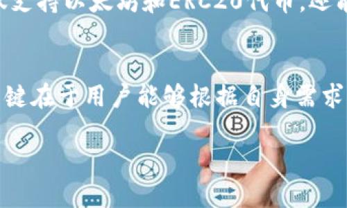 苹果系统与TP钱包的关系
在现代数字世界中，数字钱包的使用越来越普遍，TP钱包作为一种知名的多链数字货币钱包，因其支持多种加密货币和去中心化应用，让很多加密爱好者趋之若鹜。然而，当提到苹果系统（iOS）用户和TP钱包之间的关系时，很多人会有疑问：苹果系统真的没有TP钱包吗？

首先，TP钱包是一个跨平台的数字资产管理工具，支持多种主流公链，并且用户界面友好。然而，TP钱包并不提供苹果系统的专用版本。这意味着，虽然苹果用户无法在App Store中直接下载TP钱包的应用程序，但他们仍然可以通过其他方式来使用该钱包的功能。

如何在苹果设备上使用TP钱包
虽然TP钱包在苹果系统上没有独立的应用，但这并不意味着苹果用户无法享受它的好处。实际上，用户可以通过以下几种方式来访问TP钱包：

1. **Web 版本**：TP钱包的官方网站提供了在线访问的选项，苹果用户可以通过Safari等浏览器访问这一平台，进行日常的资产管理和交易。

2. **安卓模拟器**：一些技术较为娴熟的用户可以选择在苹果设备上使用安卓模拟器来运行TP钱包的安卓版本。这是一个相对复杂的解决方案，但对一些热爱技术的用户而言，并不是不可行的选择。

3. **寻找替代钱包**：虽然不能直接使用TP钱包，但市面上还有许多其他支持iOS的数字钱包，如MetaMask、CoinEx等，它们同样能够提供良好的服务。

安全性与风险
在数字钱包的使用中，安全性始终是用户最关注的方面。TP钱包虽然是一个功能强大的钱包，但对于苹果用户而言，使用任何非官方应用或模仿工具都可能存在一定的安全风险。在选择使用TP钱包的替代方案时，用户应该多加小心，确保自己使用的平台是经过验证的，并且不会轻易泄露个人信息。

TP钱包的优缺点对比
在考虑使用TP钱包或者其他钱包时，了解它们的优缺点可以帮助用户作出明智的选择。

**TP钱包优点**：
ul
    li多链支持：TP钱包支持多种公链，用户可以轻松管理多种类型的数字资产。/li
    li用户界面友好：无论你是刚接触数字货币的新人，还是有经验的交易者，TP钱包的操作界面都相对简单易懂。/li
    li去中心化：TP钱包允许用户完全掌控自己的私钥，增强了安全性和隐私性。/li
/ul

**TP钱包缺点**：
ul
    li缺乏iOS版本：这一点对苹果用户而言是一个显著的缺陷，给使用带来了不便。/li
    li学习曲线：虽然界面友好，但对于初学者来说，理解所有功能和加密货币交易的流程仍需时间和实践。/li
    li安全问题：如果用户选择使用第三方工具或模拟器来使用TP钱包，可能会面临额外的安全隐患。/li
/ul

未来TP钱包的可能性
那么，TP钱包会不会推出适合苹果系统的版本呢？虽然不能对此做出肯定的回答，但伴随着数字货币的日益普及，越来越多的开发团队会考虑用户的不同需求。是否会考虑开发一个iOS版本，这取决于市场需求、用户反馈以及技术挑战。

常见问题解答

h4问题一：为什么TP钱包没有iOS版？/h4
这个问题的答案其实相当复杂。一方面，TP钱包的开发团队可能在开发资源、技术支持等方面没能完全满足iOS开发的需求；另一方面，iOS平台相对封闭，可能会给第三方钱包的运作带来更大的困难。同时，TP钱包的用户基础主要集中在安卓平台上，也可以解释为什么他们没有重视iOS版本的开发。

h4问题二：有没有功能相似的iOS钱包？/h4
当然有！市场上存在许多功能相似的数字钱包，可以满足苹果用户的需求。MetaMask是一个非常热门的选择，尤其是在以太坊生态系统中。它不仅支持以太坊和ERC20代币，还能与去中心化应用连接，提供几个不同于TP钱包的独特功能。另一个热门选择是Coinomi，它同样支持多种加密货币，并且界面友好，适合新手使用。

结语
虽然苹果系统目前没有TP钱包专用版本，但用户仍可以通过其他方式享受这一钱包带来的便利。无论是通过Web访问、还是选择其他数字钱包，关键在于用户能够根据自身需求和安全考虑，做出灵活而明智的选择。数字货币的世界瞬息万变，跟随潮流，了解最新信息将帮助每位用户在这个领域里立于不败之地。

苹果系统上TP钱包的使用与替代方案探讨