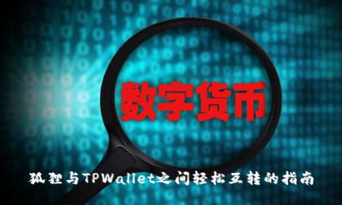 狐狸与TPWallet之间轻松互转的指南