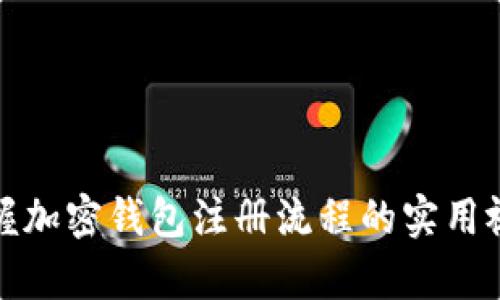 轻松掌握加密钱包注册流程的实用视频教学