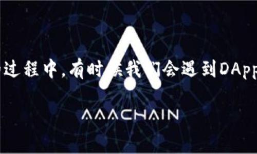 当TPWallet的DApp无法跳转时，你该怎么办？

TPWallet作为一款备受关注的钱包应用，不仅支持多种数字货币的存储和交易，还提供了便捷的DApp功能。DApp，即去中心化应用，正在改变我们与应用程序互动的方式。然而，在使用TPWallet的过程中，有时候我们会遇到DApp无法正常跳转的问题。这可真让人头疼，尤其是在你迫切想使用某个功能的时候。那么，究竟是什么原因导致这一问题的发生呢？在这篇文章中，我们将为你深入分析，并提供一些实用的解决方案。

TPWallet DApp无法跳转的原因与解决方案