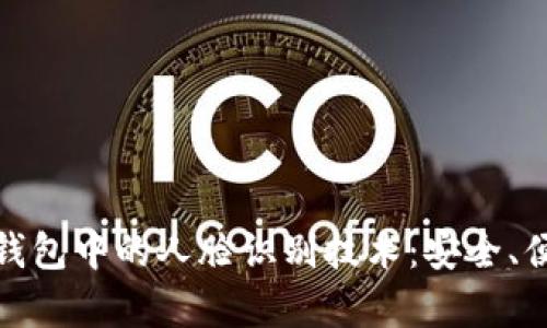 全面解析数字钱包中的人脸识别技术：安全、便捷与未来趋势