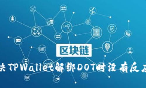 如何解决TPWallet解绑DOT时没有反应的难题