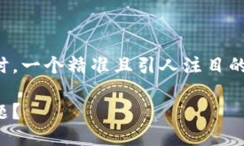 思考一个且的

在讨论如何处理加密钱包登录问题时，一个精准且引人注目的便显得尤为重要。我们可以考虑如下

如何轻松解决加密钱包登录失败问题？