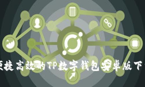 便捷高效的TP数字钱包安卓版下载
