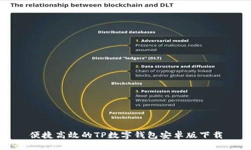 便捷高效的TP数字钱包安卓版下载
