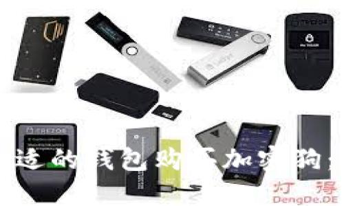 如何选择合适的钱包购买加密狗：全方位指南