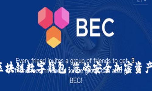 :  中行区块链数字钱包：您的安全加密资产管理助手