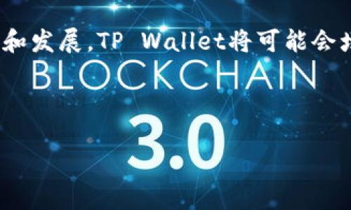 币安提币到TP Wallet的详细解析

在加密货币的世界里，安全与便利是用户最为关注的两个重要因素。提币，也就是将你的虚拟货币从一个平台转移到另一个平台，这一过程看似简单，但实际上涉及到多个环节和注意事项。今天，我们将深入探讨如何将币安（Binance）上的资产安全、准确地提币到TP Wallet，并解析采用的通道选择及其重要性。

理解币安与TP Wallet

币安是全球最大的加密货币交易所之一，提供各种加密货币的交易与存储服务。而TP Wallet则是一款相对新兴的钱包应用，它具有去中心化、安全性高等特点，适合需要安全存储数字资产的用户。在进行币安提币之前，用户首先需要了解两者的特点与各自的优势，以便在转账时做出明智的选择。

选择适合的提币通道

在币安提币到TP Wallet的过程中，用户需要面对一个重要问题：到底选择哪种提币通道最为合适？通道主要分为多个类别，主要包括官方链（On-chain）、交易所内转账、闪电网络等。

官方链（On-Chain）

这种方式是最为常见的提币方式，即直接通过区块链进行转账。用户需要将币安平台上的数字货币提现到TP Wallet指定的地址上。这种方式的优点在于透明度高，且安全性较好。不过，用户需承担一定的网络手续费，可能会因为网络拥挤而导致转账时间延迟。

交易所内转账

这种方式似乎更加方便快捷。用户可以选择直接在两个交易所之间进行转账，而无需将资金提现至个人钱包。虽然这种方式便捷，但由于目前币安和TP Wallet之间并不直接提供这样的服务，所以这条路在实际操作过程中可能会遇到障碍。

闪电网络

闪电网络是一种二层解决方案，使得用户能够迅速地进行交易，而无需支付高额的手续费。虽然比较先进，但大部分钱包尚未支持。在考试是否需要将资产提取至TP Wallet之前，用户应当了解其支持的交易方式和通道。

如何确保提币安全

提币过程中的安全问题不容忽视，用户在转账时应当遵循以下几条建议，以最大化保护其资产的安全性：

确认地址准确性

在提币前，请确保在TP Wallet中复制的地址是完全正确的。任何单一字符的错误都可能导致资产的完全丢失，无法恢复。

区分不同网络

不同的加密货币可能支持不同的区块链网络，确保你选择了正确的网络进行提币，避免因选择错误的网络而导致资产丢失。

小额尝试

在进行大额提币之前，建议先试着提取少量资金，确认过程顺利无误后再进行大规模转账。这样可以有效减少风险。

我该如何设置TP Wallet？

TP Wallet的设置过程其实很简单，以下是分步骤的推荐：

下载TP Wallet

首先，从官方网站或者应用市场下载最新版本的TP Wallet，确保软件的正版性与安全性。

创建新钱包

打开应用后，选择“创建新钱包”选项。根据提示设置你的钱包名称及密码，确保密码安全且容易记忆。

备份助记词

在生成助记词后，务必将其安全备份。助记词是恢复资产的重要钥匙，千万不要泄露给他人。

提币到TP Wallet的实际步骤

在了解了钱包的设置后，下面是具体的提币步骤：

登录币安账户

首先，登录你的币安账户，然后前往“钱包”页面，选择“提币”选项。

选择提币的加密货币

在提币页面中，选择你希望转移到TP Wallet的加密货币，比如比特币（BTC）或以太坊（ETH）。

输入TP Wallet地址

将复制的TP Wallet地址粘贴到提币地址栏中，确保信息无误，选择合适的提现网络并检查手续费。

确认提币

一切准备就绪后，点击“提交”并根据手机或邮箱的安全验证完成提币。耐心等待几分钟，资金会被转移至TP Wallet。

总结

币安提币到TP Wallet的过程看似简单，实则需要用户在提币通道选择、安全设置及操作步骤中仔细斟酌。掌握了这一过程，用户可以更加安心地管理自己的虚拟资产，享受时刻随时随地的安全存储服务。在这个数字化迅猛发展的时代，保护好自己的数字资产，不仅是个人的责任，更是加密世界秩序的基础。

相关问题解答

下面，我将回答两个可能对用户同样重要的问题。

提币需要多长时间才能到账?

提币到账时间通常取决于所选择的提币通道及当前网络 conditions。在使用官方链提币时，交易会被打包到区块中，手续费越高，确认速度通常会越快。通常情况下，如果网络正常，提币一般在30分钟到2小时之间到账。但在网络拥堵情况下，也可能需要更长的时间。有些平台如币安在特定条件下也可能会提供加急服务，帮助用户更快到账。

TP Wallet支持哪些币种？

TP Wallet虽然相较于一些大名鼎鼎的钱包还处于成长阶段，但它已经支持多种主流币种，包括比特币（BTC）、以太坊（ETH）、莱特币（LTC）等。随着持续更新和发展，TP Wallet将可能会增加更多的币种支持，在下载及使用前，建议及时检查官方公告。确保你需要的币种已被支持，以免造成不必要的麻烦。 

希望以上内容能够帮助你全面了解币安提币到TP Wallet的相关信息，从而提高你的资产安全性，实现资产的有效管理与运用。 

如何安全高效地将币安资产提币到TP Wallet