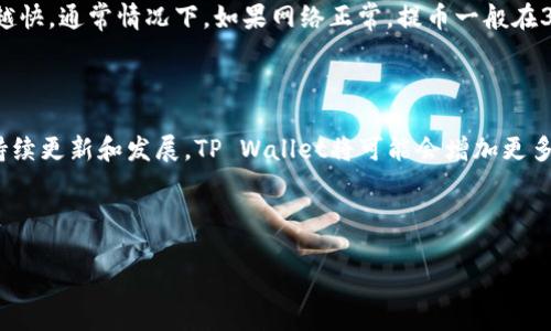 币安提币到TP Wallet的详细解析

在加密货币的世界里，安全与便利是用户最为关注的两个重要因素。提币，也就是将你的虚拟货币从一个平台转移到另一个平台，这一过程看似简单，但实际上涉及到多个环节和注意事项。今天，我们将深入探讨如何将币安（Binance）上的资产安全、准确地提币到TP Wallet，并解析采用的通道选择及其重要性。

理解币安与TP Wallet

币安是全球最大的加密货币交易所之一，提供各种加密货币的交易与存储服务。而TP Wallet则是一款相对新兴的钱包应用，它具有去中心化、安全性高等特点，适合需要安全存储数字资产的用户。在进行币安提币之前，用户首先需要了解两者的特点与各自的优势，以便在转账时做出明智的选择。

选择适合的提币通道

在币安提币到TP Wallet的过程中，用户需要面对一个重要问题：到底选择哪种提币通道最为合适？通道主要分为多个类别，主要包括官方链（On-chain）、交易所内转账、闪电网络等。

官方链（On-Chain）

这种方式是最为常见的提币方式，即直接通过区块链进行转账。用户需要将币安平台上的数字货币提现到TP Wallet指定的地址上。这种方式的优点在于透明度高，且安全性较好。不过，用户需承担一定的网络手续费，可能会因为网络拥挤而导致转账时间延迟。

交易所内转账

这种方式似乎更加方便快捷。用户可以选择直接在两个交易所之间进行转账，而无需将资金提现至个人钱包。虽然这种方式便捷，但由于目前币安和TP Wallet之间并不直接提供这样的服务，所以这条路在实际操作过程中可能会遇到障碍。

闪电网络

闪电网络是一种二层解决方案，使得用户能够迅速地进行交易，而无需支付高额的手续费。虽然比较先进，但大部分钱包尚未支持。在考试是否需要将资产提取至TP Wallet之前，用户应当了解其支持的交易方式和通道。

如何确保提币安全

提币过程中的安全问题不容忽视，用户在转账时应当遵循以下几条建议，以最大化保护其资产的安全性：

确认地址准确性

在提币前，请确保在TP Wallet中复制的地址是完全正确的。任何单一字符的错误都可能导致资产的完全丢失，无法恢复。

区分不同网络

不同的加密货币可能支持不同的区块链网络，确保你选择了正确的网络进行提币，避免因选择错误的网络而导致资产丢失。

小额尝试

在进行大额提币之前，建议先试着提取少量资金，确认过程顺利无误后再进行大规模转账。这样可以有效减少风险。

我该如何设置TP Wallet？

TP Wallet的设置过程其实很简单，以下是分步骤的推荐：

下载TP Wallet

首先，从官方网站或者应用市场下载最新版本的TP Wallet，确保软件的正版性与安全性。

创建新钱包

打开应用后，选择“创建新钱包”选项。根据提示设置你的钱包名称及密码，确保密码安全且容易记忆。

备份助记词

在生成助记词后，务必将其安全备份。助记词是恢复资产的重要钥匙，千万不要泄露给他人。

提币到TP Wallet的实际步骤

在了解了钱包的设置后，下面是具体的提币步骤：

登录币安账户

首先，登录你的币安账户，然后前往“钱包”页面，选择“提币”选项。

选择提币的加密货币

在提币页面中，选择你希望转移到TP Wallet的加密货币，比如比特币（BTC）或以太坊（ETH）。

输入TP Wallet地址

将复制的TP Wallet地址粘贴到提币地址栏中，确保信息无误，选择合适的提现网络并检查手续费。

确认提币

一切准备就绪后，点击“提交”并根据手机或邮箱的安全验证完成提币。耐心等待几分钟，资金会被转移至TP Wallet。

总结

币安提币到TP Wallet的过程看似简单，实则需要用户在提币通道选择、安全设置及操作步骤中仔细斟酌。掌握了这一过程，用户可以更加安心地管理自己的虚拟资产，享受时刻随时随地的安全存储服务。在这个数字化迅猛发展的时代，保护好自己的数字资产，不仅是个人的责任，更是加密世界秩序的基础。

相关问题解答

下面，我将回答两个可能对用户同样重要的问题。

提币需要多长时间才能到账?

提币到账时间通常取决于所选择的提币通道及当前网络 conditions。在使用官方链提币时，交易会被打包到区块中，手续费越高，确认速度通常会越快。通常情况下，如果网络正常，提币一般在30分钟到2小时之间到账。但在网络拥堵情况下，也可能需要更长的时间。有些平台如币安在特定条件下也可能会提供加急服务，帮助用户更快到账。

TP Wallet支持哪些币种？

TP Wallet虽然相较于一些大名鼎鼎的钱包还处于成长阶段，但它已经支持多种主流币种，包括比特币（BTC）、以太坊（ETH）、莱特币（LTC）等。随着持续更新和发展，TP Wallet将可能会增加更多的币种支持，在下载及使用前，建议及时检查官方公告。确保你需要的币种已被支持，以免造成不必要的麻烦。 

希望以上内容能够帮助你全面了解币安提币到TP Wallet的相关信息，从而提高你的资产安全性，实现资产的有效管理与运用。 

如何安全高效地将币安资产提币到TP Wallet