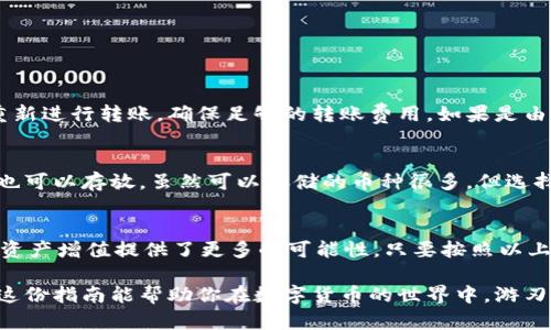   TPWallet：方便快捷的数字货币转账到币安的指南 / 
 guanjianci TPWallet, 货币钱包, 币安转账, 数字货币 /guanjianci 

什么是TPWallet？
在数字货币的世界中，钱包的选择非常重要，而TPWallet显然是一个备受欢迎的选项。TPWallet是一款支持多种加密货币的数字货币钱包，用户可以在这里安全地存储、管理和转账自己的资产。其界面友好，能够为用户提供高效的服务。

TPWallet的优势
TPWallet具备多种优势，尤其是其操作简洁、转账速度快以及安全性高等特点，受到了大量用户的喜爱。不论是新手还是老玩家，都可以快速上手，没有过多的门槛。同时，它也支持多种主流虚拟货币的存储与管理，包括比特币、以太坊等。

如何将TPWallet中的数字货币转账到币安？
将TPWallet中的货币转账至币安平台，其实过程并不复杂。下面我们就来详细介绍一下步骤：

h4步骤一：准备币安账户/h4
首先，你需要在币安上注册一个账户，确保你已经完成实名认证以及二次验证。这是保障账户安全的重要一步。

h4步骤二：获取币安充值地址/h4
登陆你的币安账户，选择你想要充值的数字货币，点击“充值”按钮。随后，系统会生成一个充值地址，记得复制这个地址，因为在接下来的操作中需要用到它。

h4步骤三：进入TPWallet操作/h4
打开TPWallet，选择你要转账的数字货币。按照提示找到“转账”功能，并在收款地址栏中粘贴刚刚复制的币安充值地址。如果你的TPWallet余额足够，转账金额可以根据自己的需要进行设置。

h4步骤四：确认转账信息/h4
务必仔细检查转账的地址和金额。因为区块链上的交易一旦确认，就无法撤回，任何错误都会导致资产丢失。

h4步骤五：完成转账/h4
确认无误后，点击“发送”按钮。TPWallet通常会给出交易的状态提示，等到确认交易状态为“成功”，你的资产就会顺利转到币安账户中。

转账过程中的注意事项
在转账过程中，有几个关键点需要特别注意：

ul
listrong确认网络/strong：不同的数字货币可能使用不同的区块链网络。在转账之前，一定要确认接收方的钱包地址与当前网络类型是否匹配。/li
listrong转账手续费/strong：每笔转账都会涉及一定的手续费，TPWallet与币安都会有对应的费用，具体费率可以在双方平台上查看。/li
listrong交易确认时间/strong：根据网络拥堵情况，转账确认可能需要一些时间，请耐心等待。/li
/ul

TPWallet的安全性如何？
安全是使用数字货币钱包时最优先考虑的因素。TPWallet设计了多重安全保护机制，确保用户资产不受威胁。包括：
ul
listrong私钥控制/strong：用户完全掌握自己的私钥，只有你能控制资产。/li
listrong加密技术/strong：钱包内置先进的加密技术，确保数据传输过程中不被窃取。/li
listrong备份功能/strong：TPWallet支持用户备份数据，一旦发生设备损坏或者丢失的情况，可以通过备份恢复资产。/li
/ul

相关问题
h41. 如果转账失败该怎么办？/h4
转账失败可能会让人感到不安，但别担心，首先要查看TPWallet提供的错误信息。如果是因为网络拥堵或费用不足导致的，可以尝试重新进行转账，确保足够的转账费用。如果是由于其他原因，可以查看区块链浏览器，确认交易的状态。如果长时间未到账，建议及时联系TPWallet的客服，进行进一步的查询和处理。

h42. 可以使用TPWallet存储什么类型的数字货币？/h4
TPWallet的多样性使得其可以支持大量的数字货币，包括主流的比特币、以太坊、币安币等。除此之外，还有很多其他市值较小的代币也可以存放。虽然可以存储的币种很多，但选择时建议考虑流动性与安全性，尤其是一些新兴或者冷门的币种，在持有前需要进行充分的研究。

总结
在数字货币交易的世界中，TPWallet凭借其便捷、高效的特性，成为用户首选的钱包之一。将TPWallet与币安结合使用，更是为用户的资产增值提供了更多的可能性。只要按照以上的步骤进行操作，在保护自身安全的前提下，用户便可以轻松享受数字货币带来的便捷与乐趣。

不同的钱包有各自的特点和适用场景，若选择TPWallet，不妨多花些时间熟悉它的功能，抓住数字货币的脉搏，实现财富的增长。希望这份指南能帮助你在数字货币的世界中，游刃有余，收获满满！