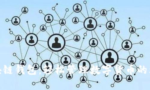 最佳区块链钱包：轻松管理数字货币的理想选择