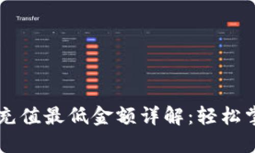 TPWallet以太坊充值最低金额详解：轻松掌握数字资产管理
