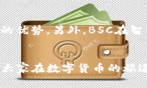 jiaoti如何解决TPWallet电脑端无法导入BSC的问题/jiaoti

TPWallet, BSC, 导入问题, 解决方案/guanjianci

引言
在数字货币的快速发展中，区块链钱包的使用已经成为每个加密爱好者的必备技能之一。TPWallet作为一款热门的多链钱包，在币安智能链（BSC）上的应用也吸引了大量用户。然而，有些用户在使用电脑端TPWallet时遭遇了无法导入BSC的困扰，不知道该如何解决。今天，我们就来深入探讨这个问题，帮助大家轻松解决这一难题。

TPWallet简介与BSC的关联
首先，让我们简单了解TPWallet和BSC。TPWallet是一款支持多种区块链资产的数字钱包，用户可以方便地管理自己的加密货币资产。而币安智能链（BSC）则是由币安推出的高性能区块链网络，旨在为用户提供快速且便宜的交易体验。BSC为了与以太坊兼容，吸引了大量的开发者和项目入驻，也顺理成章地吸引了不少使用TPWallet的用户。

遇到的问题：无法导入BSC
那么，为什么有些用户在电脑端无法导入BSC呢？这往往是因为多种因素造成的。以下是一些常见的原因：
ul
    listrong版本问题：/strong有时使用的TPWallet版本过旧，不支持BSC的最新功能。/li
    listrong网络连接：/strong不稳定的网络可能导致导入过程失败。/li
    listrong账户安全：/strong有可能是因为安全设置，导致无法正常导入。/li
    listrong使用错误：/strong用户在导入过程中操作不当，比如输入错误的私钥或助记词。/li
/ul

解决方案
接下来，我们将讨论一些有效的解决方案，以帮助大家顺利导入BSC：

h41. 更新TPWallet版本/h4
确保您正在使用的TPWallet版本是最新的。访问官方网站或应用商店，下载安装最新版本，将确保您拥有最新的功能和针对BSC的支持。

h42. 检查您的网络连接/h4
在导入过程中，确保您的网络连接稳定。如果发现网络波动，可以尝试重启路由器或切换到其他网络连接。

h43. 账户安全设置/h4
如果您的ACCOUNT有安全设置，检查一下是否需要进行额外的验证，例如双重认证等。确保完成所有安全步骤后，再尝试导入BSC。

h44. 确认导入信息的准确性/h4
在导入BSC时，务必确认您所输入的私钥或助记词是正确的。错误的信息将导致导入失败，建议逐字逐句地核对。

相关问题的探讨

h41. 为什么选择TPWallet作为数字资产管理工具？/h4
很多人可能会问：为什么要选择TPWallet？其实，TPWallet不仅界面友好，操作简便，还有着相对较高的安全性。它支持多种主流链，包括以太坊、比特币、币安智能链等。同时，它具备去中心化的特点，用户可以完全掌握自己的私钥，确保资金安全。另外，TPWallet在用户社区里也有很好的口碑，得到了广大用户的支持和认可。

h42. BSC与以太坊的区别是什么？/h4
在讨论BSC时，很多人可能会将它与以太坊进行比较。其实，BSC与以太坊在某些方面存在显著区别。首先，BSC的交易速度更快，费用也相对低廉，这对于用户来说是一个极大的优势。另外，BSC在智能合约的可编程性上也有所改进，可以吸引更多的开发者和应用。总之，BSC由于其高效的性能和较低的费用，成为了越来越多项目选择的目标。

总结
面对在电脑端TPWallet导入BSC的问题，我们不必过于焦虑。通过了解问题的根源，并按照上述方法进行解决，基本上可以顺利导入BSC资产。希望这篇文章能帮助到你们，让大家在数字货币的旅途中更加顺畅！无论是什么问题，保持一个冷静的心态、积极的思维，总能找到解决的办法。在这里，希望每位用户都能在加密货币的世界中找到属于自己的那一份快乐和成功。