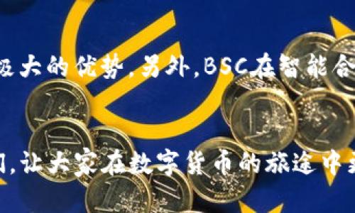 jiaoti如何解决TPWallet电脑端无法导入BSC的问题/jiaoti

TPWallet, BSC, 导入问题, 解决方案/guanjianci

引言
在数字货币的快速发展中，区块链钱包的使用已经成为每个加密爱好者的必备技能之一。TPWallet作为一款热门的多链钱包，在币安智能链（BSC）上的应用也吸引了大量用户。然而，有些用户在使用电脑端TPWallet时遭遇了无法导入BSC的困扰，不知道该如何解决。今天，我们就来深入探讨这个问题，帮助大家轻松解决这一难题。

TPWallet简介与BSC的关联
首先，让我们简单了解TPWallet和BSC。TPWallet是一款支持多种区块链资产的数字钱包，用户可以方便地管理自己的加密货币资产。而币安智能链（BSC）则是由币安推出的高性能区块链网络，旨在为用户提供快速且便宜的交易体验。BSC为了与以太坊兼容，吸引了大量的开发者和项目入驻，也顺理成章地吸引了不少使用TPWallet的用户。

遇到的问题：无法导入BSC
那么，为什么有些用户在电脑端无法导入BSC呢？这往往是因为多种因素造成的。以下是一些常见的原因：
ul
    listrong版本问题：/strong有时使用的TPWallet版本过旧，不支持BSC的最新功能。/li
    listrong网络连接：/strong不稳定的网络可能导致导入过程失败。/li
    listrong账户安全：/strong有可能是因为安全设置，导致无法正常导入。/li
    listrong使用错误：/strong用户在导入过程中操作不当，比如输入错误的私钥或助记词。/li
/ul

解决方案
接下来，我们将讨论一些有效的解决方案，以帮助大家顺利导入BSC：

h41. 更新TPWallet版本/h4
确保您正在使用的TPWallet版本是最新的。访问官方网站或应用商店，下载安装最新版本，将确保您拥有最新的功能和针对BSC的支持。

h42. 检查您的网络连接/h4
在导入过程中，确保您的网络连接稳定。如果发现网络波动，可以尝试重启路由器或切换到其他网络连接。

h43. 账户安全设置/h4
如果您的ACCOUNT有安全设置，检查一下是否需要进行额外的验证，例如双重认证等。确保完成所有安全步骤后，再尝试导入BSC。

h44. 确认导入信息的准确性/h4
在导入BSC时，务必确认您所输入的私钥或助记词是正确的。错误的信息将导致导入失败，建议逐字逐句地核对。

相关问题的探讨

h41. 为什么选择TPWallet作为数字资产管理工具？/h4
很多人可能会问：为什么要选择TPWallet？其实，TPWallet不仅界面友好，操作简便，还有着相对较高的安全性。它支持多种主流链，包括以太坊、比特币、币安智能链等。同时，它具备去中心化的特点，用户可以完全掌握自己的私钥，确保资金安全。另外，TPWallet在用户社区里也有很好的口碑，得到了广大用户的支持和认可。

h42. BSC与以太坊的区别是什么？/h4
在讨论BSC时，很多人可能会将它与以太坊进行比较。其实，BSC与以太坊在某些方面存在显著区别。首先，BSC的交易速度更快，费用也相对低廉，这对于用户来说是一个极大的优势。另外，BSC在智能合约的可编程性上也有所改进，可以吸引更多的开发者和应用。总之，BSC由于其高效的性能和较低的费用，成为了越来越多项目选择的目标。

总结
面对在电脑端TPWallet导入BSC的问题，我们不必过于焦虑。通过了解问题的根源，并按照上述方法进行解决，基本上可以顺利导入BSC资产。希望这篇文章能帮助到你们，让大家在数字货币的旅途中更加顺畅！无论是什么问题，保持一个冷静的心态、积极的思维，总能找到解决的办法。在这里，希望每位用户都能在加密货币的世界中找到属于自己的那一份快乐和成功。