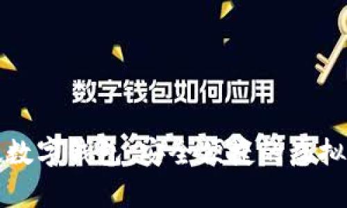全面解读蜘蛛数字钱包：安全便捷的虚拟货币储存方案