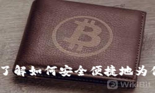 tpwallet的充值指南：了解如何安全便捷地为你的数字钱包注入资金