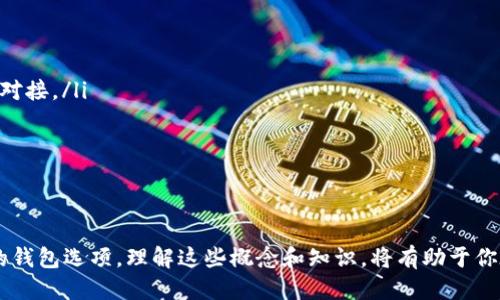 什么是菲亚特钱包？
菲亚特钱包（Fiat Wallet）是一种专门用于存储和管理法定货币资金的数字钱包。这种钱包的功能通常包括存取法定货币、进行在线支付和转账等。与加密钱包不同，菲亚特钱包主要用于传统货币，如美元、欧元、人民币等，因而不直接涉及加密货币的交易。

菲亚特钱包与加密钱包的区别
用简单的术语来形象化地解释，菲亚特钱包就像是一个数字银行账户，用户可以将自己的法定货币存储在其中，而加密钱包则类似于一个数字金库，专门用来安全存储比特币、以太坊等加密货币。
在技术层面，菲亚特钱包通常依赖于传统金融系统的支持，其安全性和稳定性通常受到了法规的制约。而加密钱包则依赖于区块链技术，具有去中心化的特点，使其在某些情况下更加难以受到外部干预。

菲亚特钱包的使用场景
某些情况下，用户会选择使用菲亚特钱包。比如，当你在某个电商平台上购买商品时，你可能更倾向于使用自己的菲亚特钱包来支付，而不是使用加密货币。这种钱包也常应用于各类支付软件中，方便用户进行日常消费。

总结：菲亚特钱包不属于加密钱包
所以，菲亚特钱包并不是加密钱包。尽管二者都可以在数字环境中进行金钱管理，但他们的用法和功能有所不同。理解这两者之间的差异，可以帮助用户更好地管理自己的资产。

相关问题探讨
在探索菲亚特钱包和加密钱包的过程中，可能还会出现一些相关问题。比如：

问题1：菲亚特钱包安全吗？
当涉及到数字金融时，“安全”无疑是人们最为关注的话题之一。菲亚特钱包的安全性主要依赖于其服务提供商的信誉和技术保障。例如，大多数手机支付平台或网上银行都采用了加密技术、双重身份验证等措施来确保用户资金的安全。
不过，用户在使用菲亚特钱包时，仍然需要保持警惕。比如，避免使用公共Wi-Fi进行财务交易、定期更新密码等，这些都是保护自己资产安全的重要手段。

问题2：我如何选择合适的菲亚特钱包？
选择合适的菲亚特钱包可以说是一个非常重要的决策，下面是几个可以帮助你做出选择的建议：
ul
    listrong安全性/strong：优先考虑那些在加密安全和用户隐私保护方面表现优秀的钱包。/li
    listrong支持银行及货币种类/strong：检查钱包是否支持你常用的银行和法定货币，以确保能无缝对接。/li
    listrong用户体验/strong：选择那些界面友好、操作简单的钱包，确保你能轻松上手。/li
    listrong费用透明/strong：了解所需避免的手续费和隐性费用，以免产生不必要的支出。/li
/ul

结论
在此，我们已经探讨了菲亚特钱包与加密钱包之间的基本差异、菲亚特钱包的安全性以及如何选择合适的钱包选项。理解这些概念和知识，将有助于你在数字金融时代更好地管理和使用自己的资产。