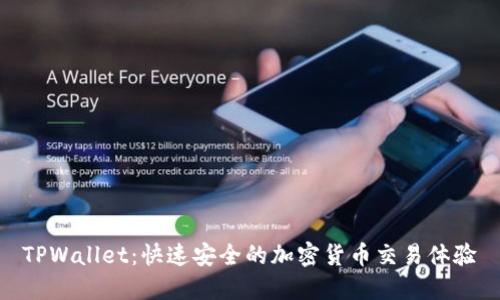 TPWallet：快速安全的加密货币交易体验