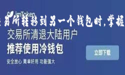关于如何将欧意交易所的资产提币到TPWallet

在这个数字货币风起云涌的时代，越来越多的人选择在交易所进行交易并存储自己的资产。而当我们需要将资金从一个交易所转移到另一个钱包时，掌握提币的流程尤为重要。今天，我们将深入探讨如何将资金从欧意交易所提币到TPWallet，分享简单明了的步骤及实用建议。

详细步骤：如何将欧意交易所的资产提币到TPWallet