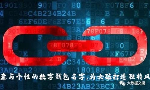 创意与个性的数字钱包名字，为女孩打造独特风格