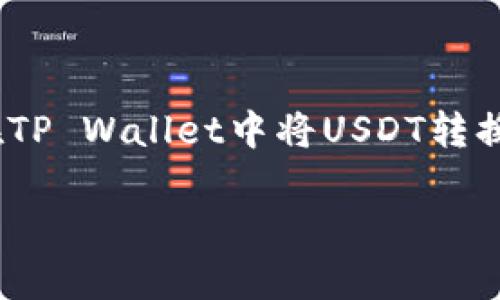 在当今的数字货币世界中，兑换各种加密货币已经成为了一种常见的需求。“tpwalletusdt怎么转换eth”这个问题涉及的是如何在TP Wallet中将USDT转换为ETH。为了更好地帮助你理解这一过程，本文将详细介绍如何进行货币转换，包括相关的步骤、注意事项，以及可能会遇到的问题。

TP Wallet中USDT到ETH的快捷转换指南