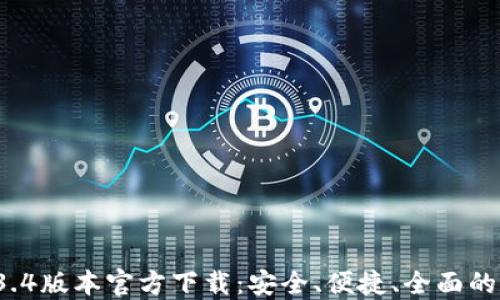 
TPWallet 1.3.4版本官方下载：安全、便捷、全面的数字钱包体验